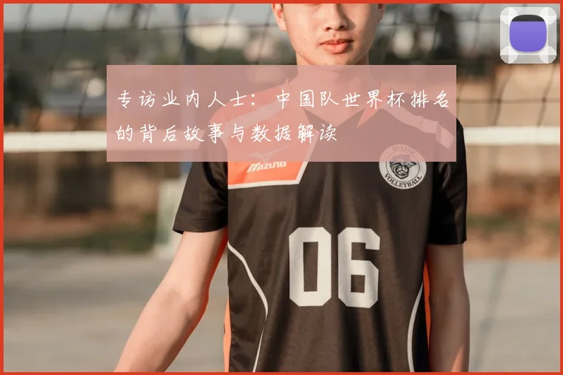 专访业内人士:中国队世界杯排名的背后故事与数据解读