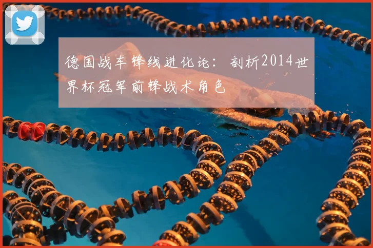 德国战车锋线进化论：剖析2014世界杯冠军前锋战术角色