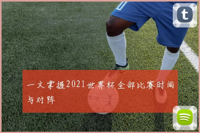 一文掌握2021世界杯全部比赛时间与对阵