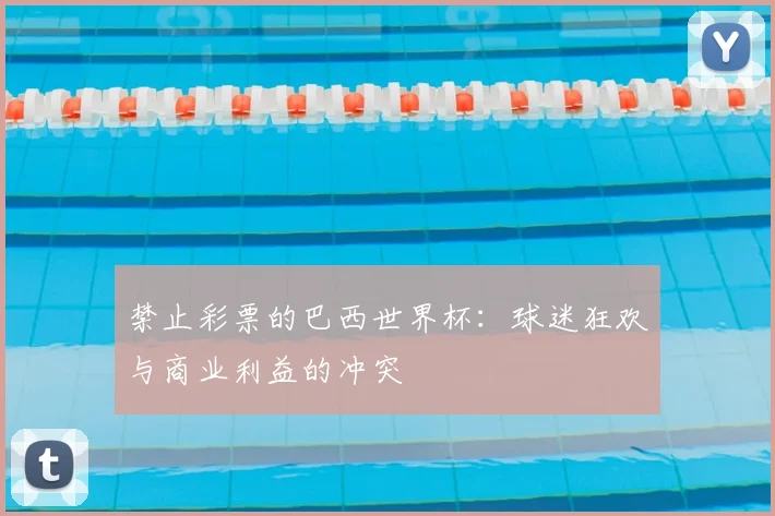 禁止彩票的巴西世界杯：球迷狂欢与商业利益的冲突