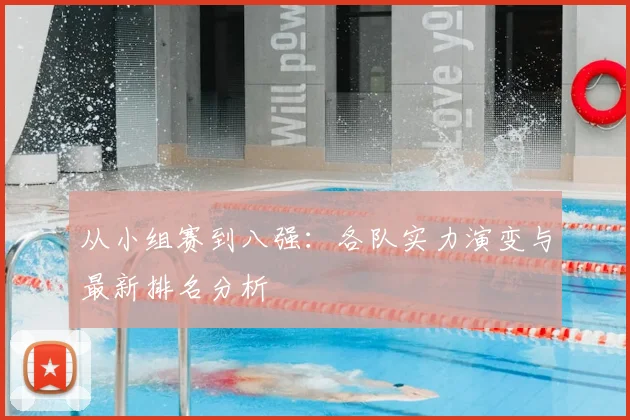 从小组赛到八强：各队实力演变与最新排名分析
