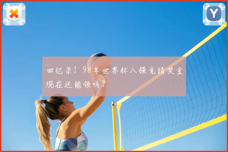 回忆杀!98年世界杯八强竞猜奖金现在还能领吗?