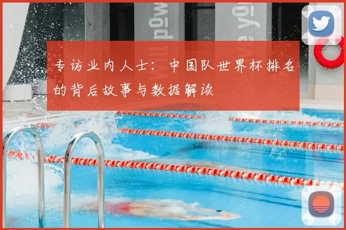 专访业内人士:中国队世界杯排名的背后故事与数据解读