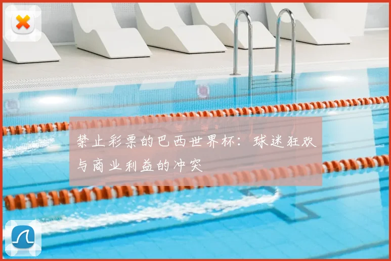 禁止彩票的巴西世界杯：球迷狂欢与商业利益的冲突