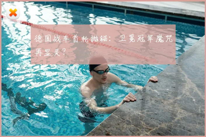 德国战车首轮抛锚：卫冕冠军魔咒再显灵？
