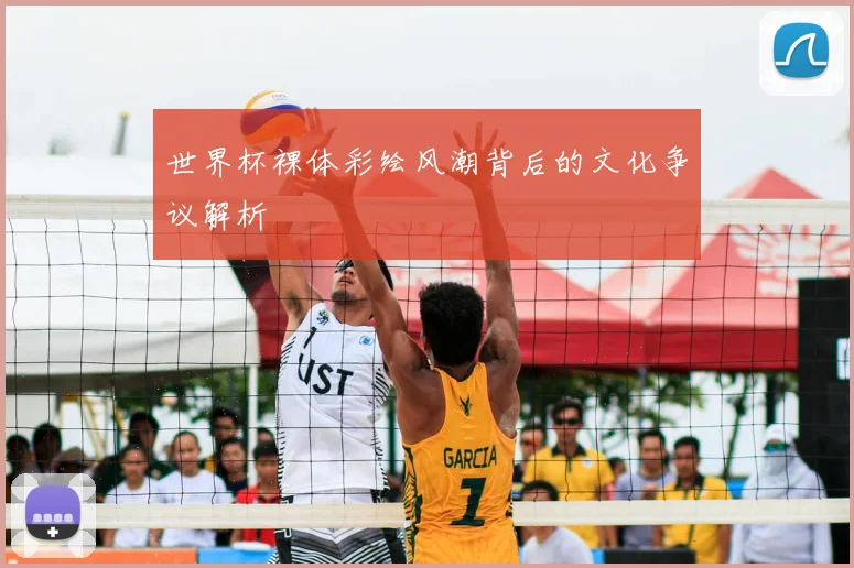 世界杯裸体彩绘风潮背后的文化争议解析