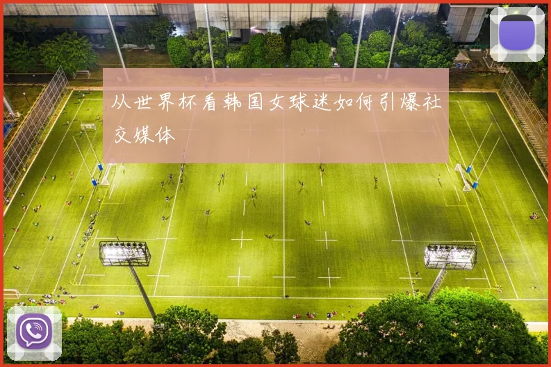 从世界杯看韩国女球迷如何引爆社交媒体