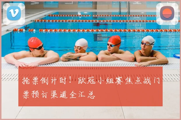 抢票倒计时！欧冠小组赛焦点战门票预订渠道全汇总