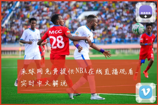 来球网免费提供NBA在线直播观看_实时中文解说