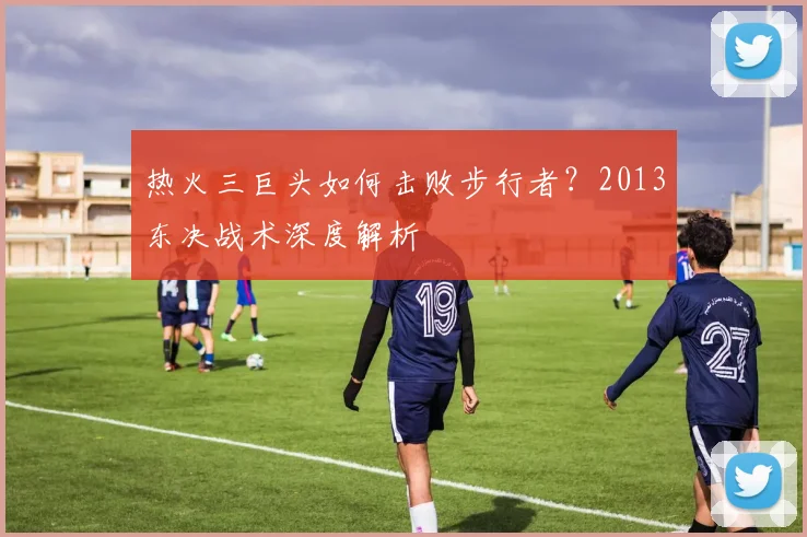 热火三巨头如何击败步行者？2013东决战术深度解析