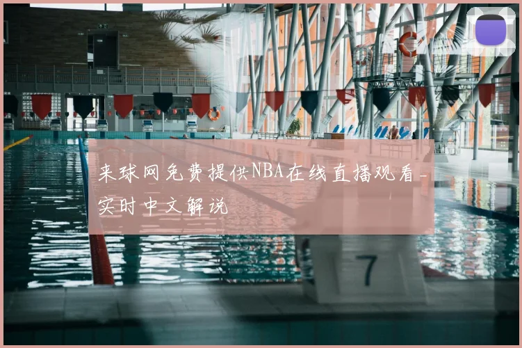 来球网免费提供NBA在线直播观看_实时中文解说
