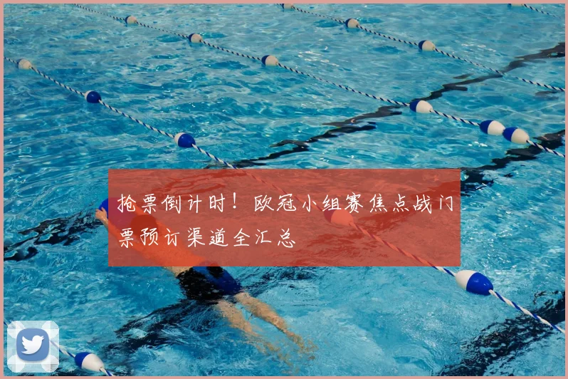 抢票倒计时！欧冠小组赛焦点战门票预订渠道全汇总
