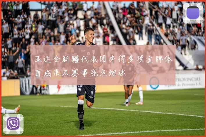 亚运会新疆代表团夺得多项金牌体育成果及赛事亮点综述