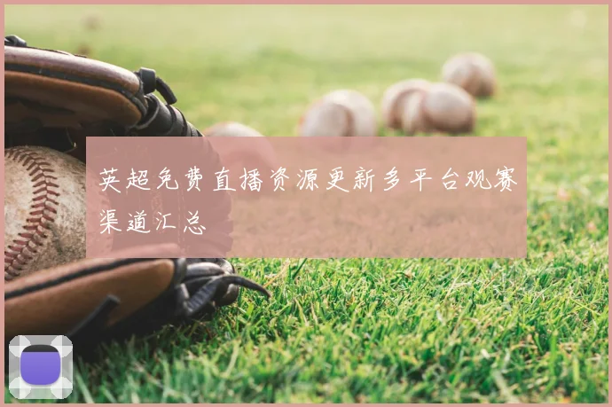 英超免费直播资源更新多平台观赛渠道汇总