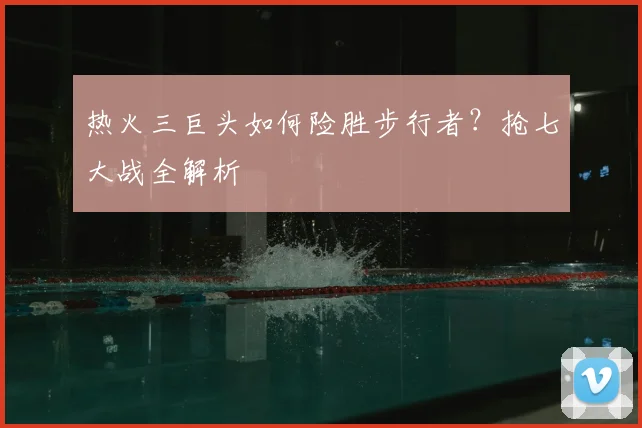 热火三巨头如何险胜步行者？抢七大战全解析