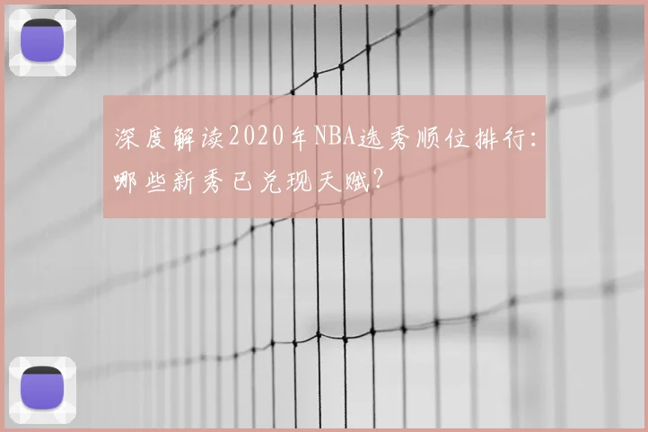 深度解读2020年NBA选秀顺位排行：哪些新秀已兑现天赋？