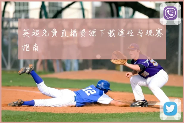 英超免费直播资源下载途径与观赛指南