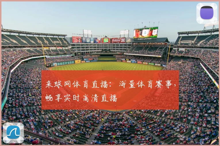 来球网体育直播：海量体育赛事，畅享实时高清直播