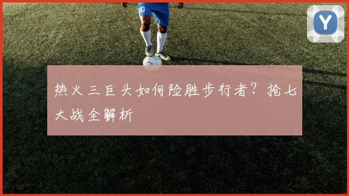 热火三巨头如何险胜步行者？抢七大战全解析