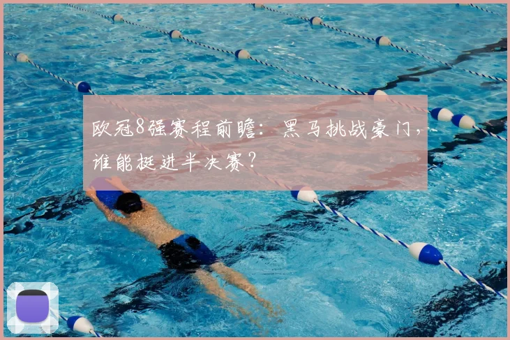 欧冠8强赛程前瞻：黑马挑战豪门，谁能挺进半决赛？