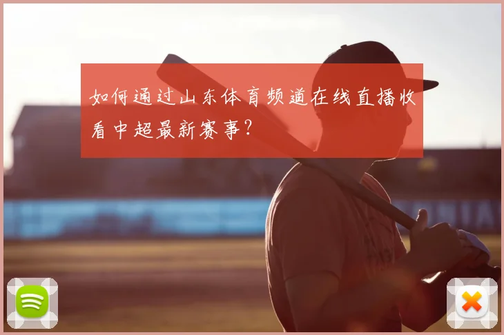 如何通过山东体育频道在线直播收看中超最新赛事？