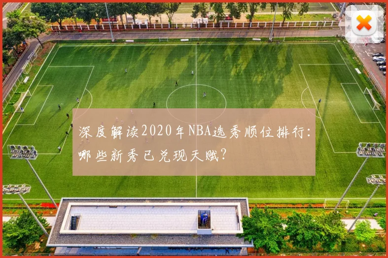 深度解读2020年NBA选秀顺位排行：哪些新秀已兑现天赋？